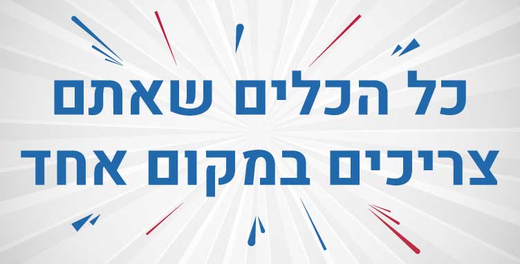 אפעל תיקונים - באנר אתר - כל הכלים שאתם צריכים במקום אחד